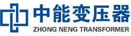 郎溪油浸式变压器,郎溪变压器生产厂家_郎溪中能变压器厂家欢迎您